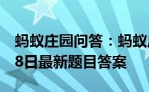 蚂蚁庄园问答：蚂蚁庄园小课堂2021年7月28日最新题目答案