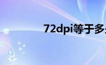 72dpi等于多少像素 72dpi