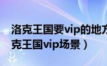 洛克王国要vip的地方（【洛克王国】盘点洛克王国vip场景）