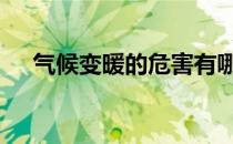 气候变暖的危害有哪些 气候变暖的危害