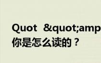 Quot  "ampquot  "是什么？你是怎么读的？