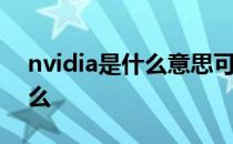 nvidia是什么意思可以卸载吗 NVIDIA是什么