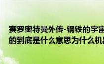 赛罗奥特曼外传-钢铁的宇宙 赛罗奥特曼外传钢铁的宇宙讲的到底是什么意思为什么机器人