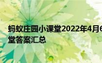 蚂蚁庄园小课堂2022年4月6日最新题目答案 蚂蚁庄园小课堂答案汇总