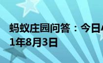 蚂蚁庄园问答：今日小鸡庄园答题的答案2021年8月3日