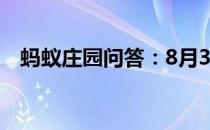 蚂蚁庄园问答：8月3日蚂蚁庄园答案最新