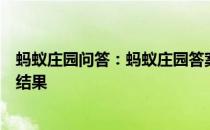 蚂蚁庄园问答：蚂蚁庄园答案跑步的时候握紧拳头会有什么结果