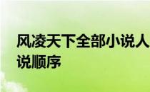 风凌天下全部小说人物关系 风凌天下全部小说顺序