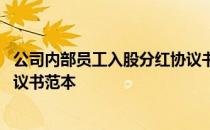 公司内部员工入股分红协议书范本 公司内部员工入股分红协议书范本