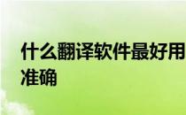 什么翻译软件最好用还免费 什么翻译软件最准确