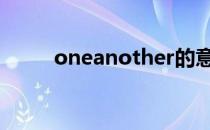 oneanother的意思 oneanother