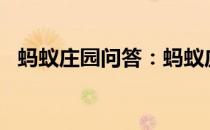 蚂蚁庄园问答：蚂蚁庄园今日答案最新8.4