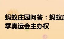 蚂蚁庄园问答：蚂蚁庄园答案城市获得夏季冬季奥运会主办权