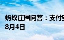 蚂蚁庄园问答：支付宝蚂蚁庄园今日答题答案8月4日