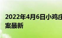 2022年4月6日小鸡庄园答案 小鸡庄园今天答案最新