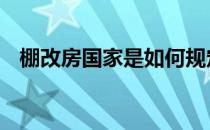 棚改房国家是如何规定的 棚改房国家政策