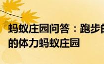 蚂蚁庄园问答：跑步的时候握紧拳头消耗更多的体力蚂蚁庄园