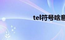 tel符号啥意思 tel符号