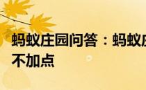 蚂蚁庄园问答：蚂蚁庄园成语用错鼎力相助文不加点