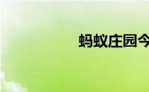 蚂蚁庄园今日答案4.6