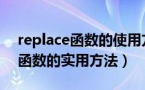 replace函数的使用方法及实例（REPLACE函数的实用方法）