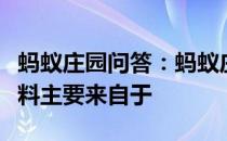 蚂蚁庄园问答：蚂蚁庄园东京奥运会奖牌原材料主要来自于