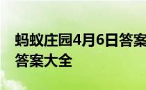 蚂蚁庄园4月6日答案最新 蚂蚁庄园每日答题答案大全