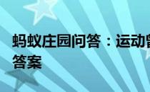 蚂蚁庄园问答：运动曾经奥运会正式比赛项目答案