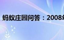 蚂蚁庄园问答：2008年北京奥运会蚂蚁庄园