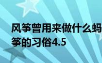 风筝曾用来做什么蚂蚁庄园 古代有清明放风筝的习俗4.5