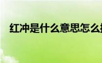 红冲是什么意思怎么操作 红冲是什么意思