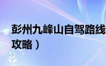 彭州九峰山自驾路线2020（彭州九峰山自驾攻略）