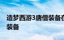 造梦西游3唐僧装备在哪里掉 造梦西游3唐僧装备