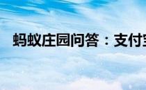 蚂蚁庄园问答：支付宝庄园小课堂答案8.1