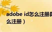 adobe id怎么注册具体步骤（Adobe ID怎么注册）