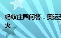 蚂蚁庄园问答：奥运圣火是凹面镜还是钻木取火