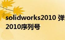 solidworks2010 弹簧怎么配合 solidworks2010序列号