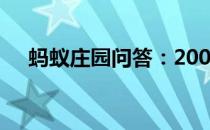 蚂蚁庄园问答：2008北京奥运会吉祥物