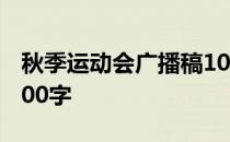 秋季运动会广播稿100字 秋季运动会广播稿100字