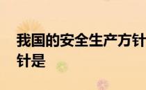 我国的安全生产方针是指 我国的安全生产方针是