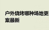 户外烧烤哪种场地更适合 蚂蚁庄园4月5日答案最新