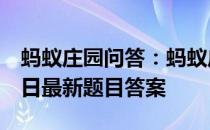 蚂蚁庄园问答：蚂蚁庄园小课堂2021年8月3日最新题目答案