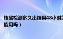 核酸检测多久出结果48小时怎么算（核酸检测48小时过了还能用吗）