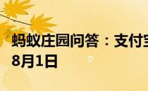 蚂蚁庄园问答：支付宝蚂蚁庄园今日答题答案8月1日