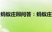 蚂蚁庄园问答：蚂蚁庄园猜一猜现代奥运会的