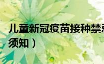 儿童新冠疫苗接种禁忌症（儿童新冠疫苗接种须知）