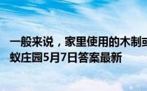 一般来说，家里使用的木制或竹制筷子最好怎么消毒清洁 蚂蚁庄园5月7日答案最新