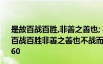 是故百战百胜,非善之善也; 不战而屈人之兵,善之善者也 是故百战百胜非善之善也不战而屈人之兵善之善者也什么意思_360