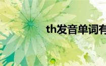 th发音单词有哪些 th发音