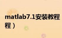 matlab7.1安装教程（matlab7.0详细安装教程）